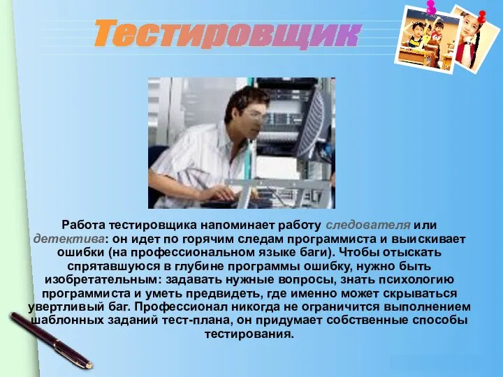 Тестировщик Работа тестировщика напоминает работу следователя или детектива: он идет по горячим