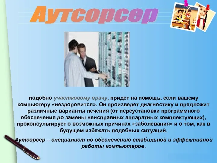 Аутсорсер подобно участковому врачу, придет на помощь, если вашему компьютеру «нездоровится». Он