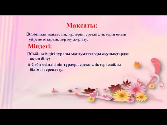 Мақсаты: Сәбіздың пайдасын,түрлерін, ерекшеліктерін оқып үйрене отырып, зертеу жүргізу. Міндеті: Сәбіз өсімдігі