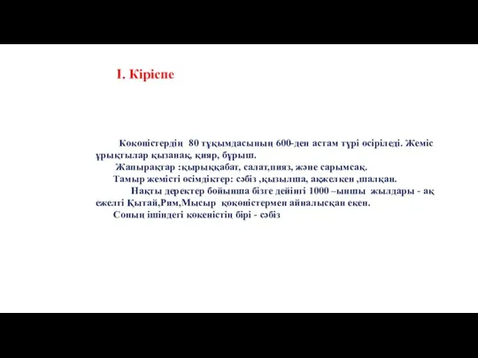 Көкөністердің 80 тұқымдасының 600-ден астам түрі өсіріледі. Жеміс ұрықтылар қызанақ, қияр, бұрыш.