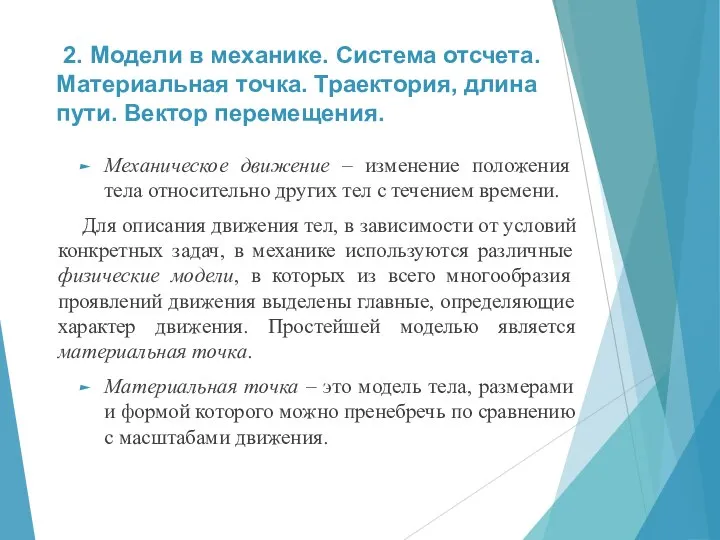 2. Модели в механике. Система отсчета. Материальная точка. Траектория, длина пути. Вектор