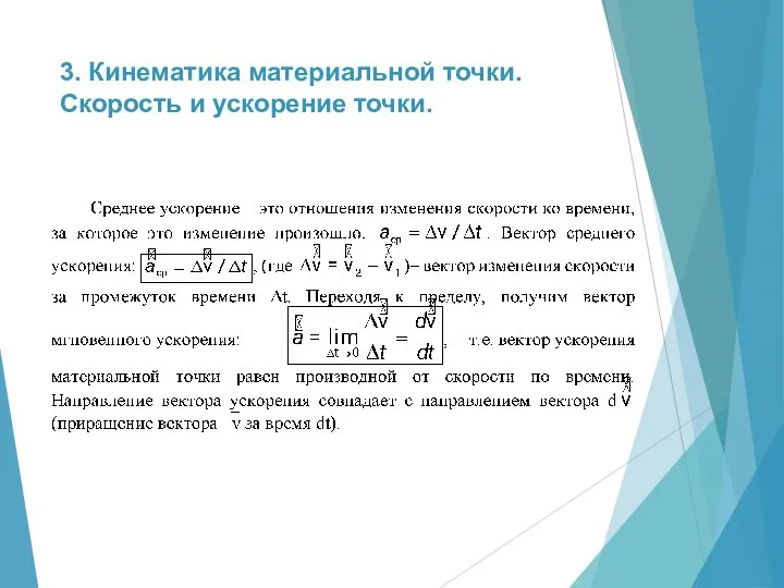 3. Кинематика материальной точки. Скорость и ускорение точки.