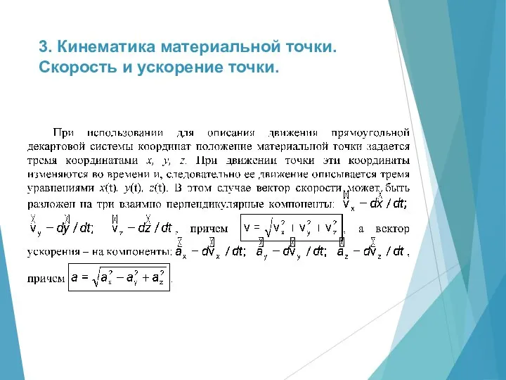 3. Кинематика материальной точки. Скорость и ускорение точки.