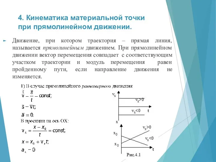 4. Кинематика материальной точки при прямолинейном движении. Движение, при котором траектория –