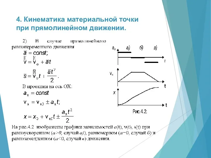 4. Кинематика материальной точки при прямолинейном движении.