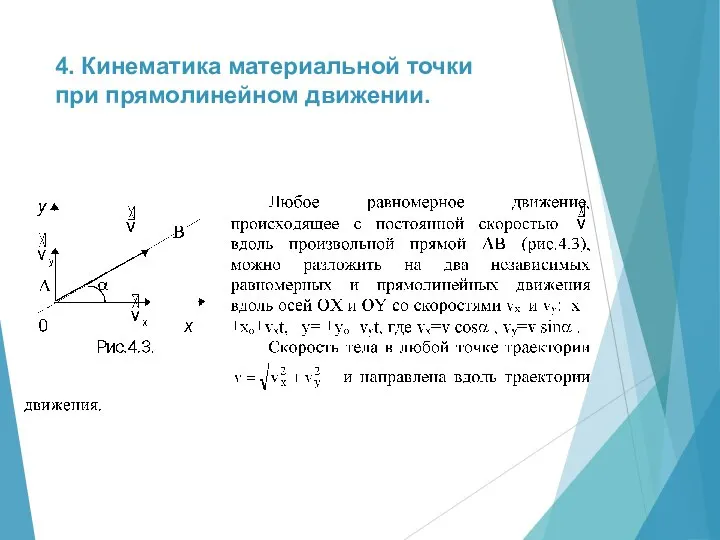 4. Кинематика материальной точки при прямолинейном движении.