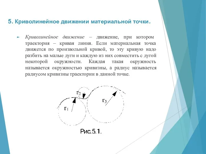 5. Криволинейное движении материальной точки. Криволинейное движение – движение, при котором траектория