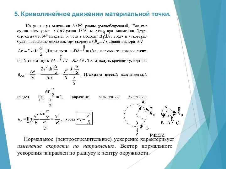 5. Криволинейное движении материальной точки. Нормальное (центростремительное) ускорение характеризует изменение скорости по