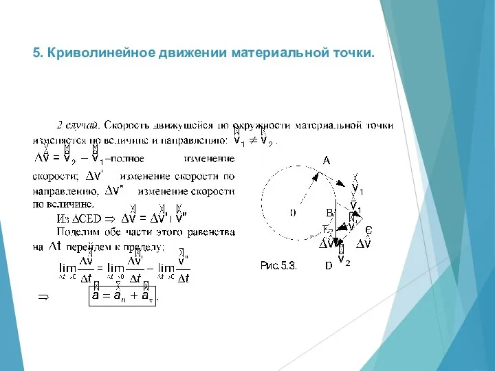 5. Криволинейное движении материальной точки.