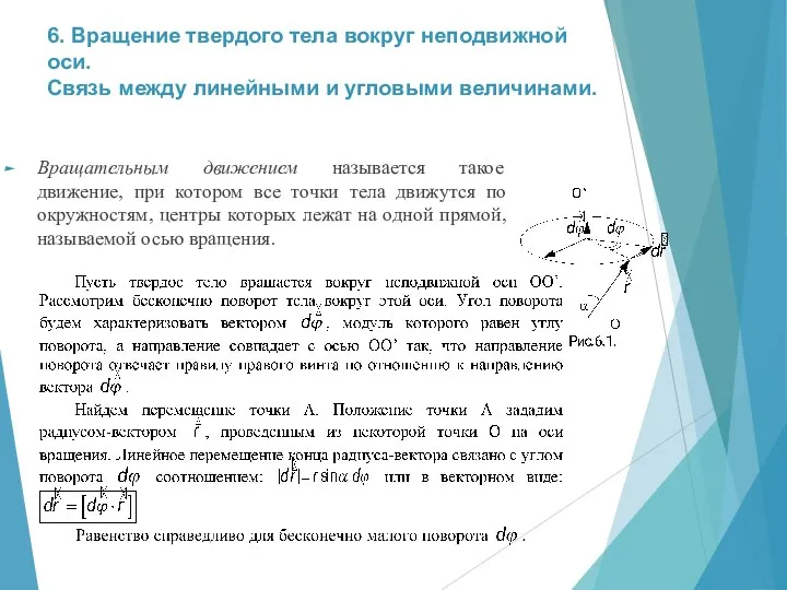 6. Вращение твердого тела вокруг неподвижной оси. Связь между линейными и угловыми