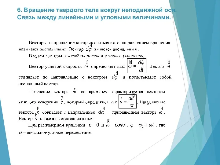 6. Вращение твердого тела вокруг неподвижной оси. Связь между линейными и угловыми величинами.