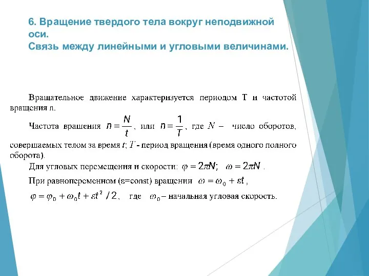 6. Вращение твердого тела вокруг неподвижной оси. Связь между линейными и угловыми величинами.