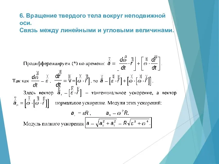 6. Вращение твердого тела вокруг неподвижной оси. Связь между линейными и угловыми величинами.