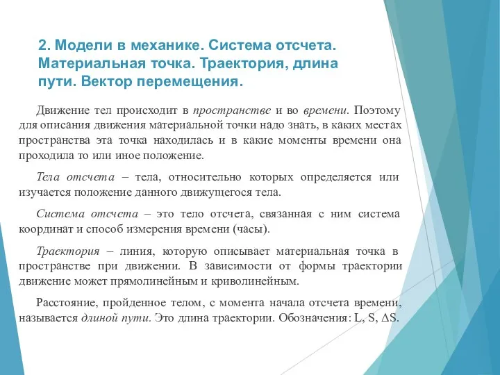 2. Модели в механике. Система отсчета. Материальная точка. Траектория, длина пути. Вектор