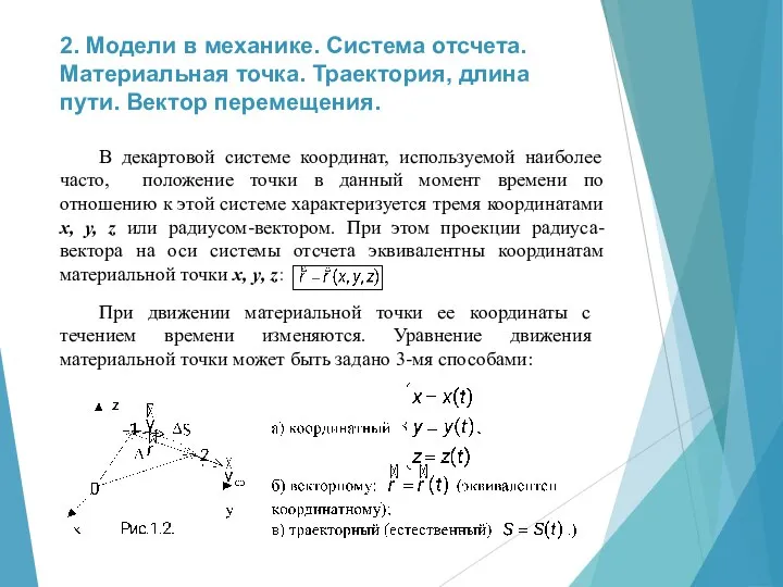 2. Модели в механике. Система отсчета. Материальная точка. Траектория, длина пути. Вектор