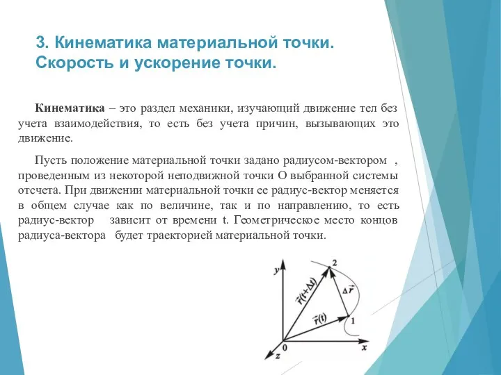 3. Кинематика материальной точки. Скорость и ускорение точки. Кинематика – это раздел