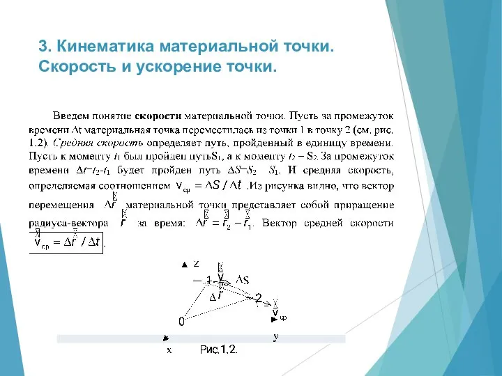 3. Кинематика материальной точки. Скорость и ускорение точки.