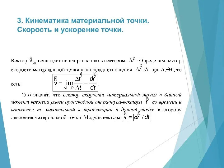 3. Кинематика материальной точки. Скорость и ускорение точки.