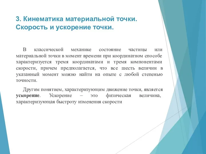 3. Кинематика материальной точки. Скорость и ускорение точки. В классической механике состояние