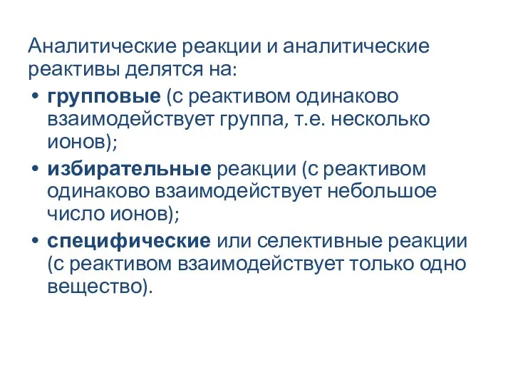 Аналитические реакции и аналитические реактивы делятся на: групповые (с реактивом одинаково взаимодействует