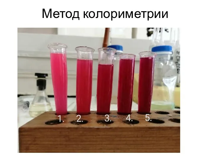 Метод колориметрии