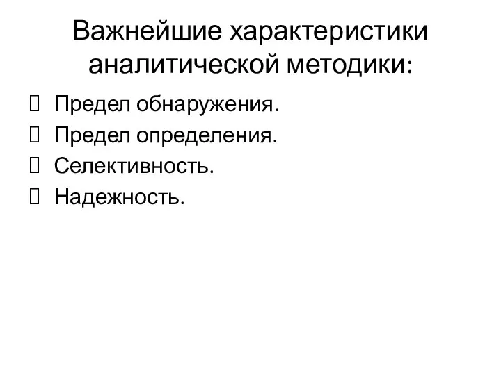 Важнейшие характеристики аналитической методики: Предел обнаружения. Предел определения. Селективность. Надежность.