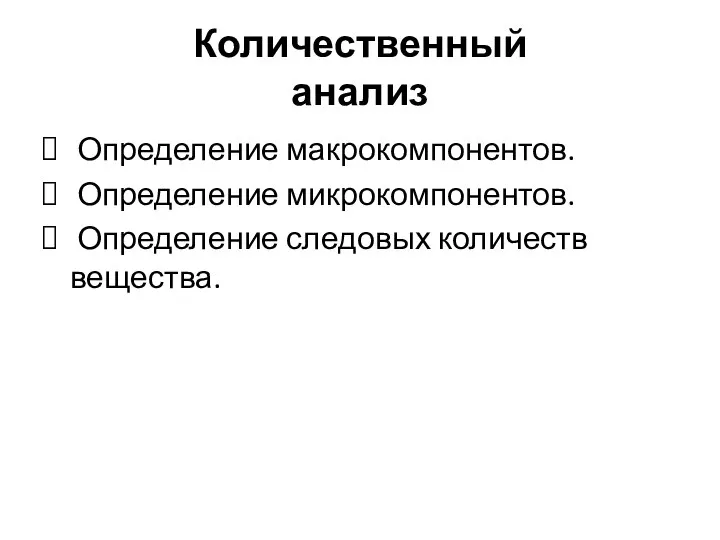 Количественный анализ Определение макрокомпонентов. Определение микрокомпонентов. Определение следовых количеств вещества.