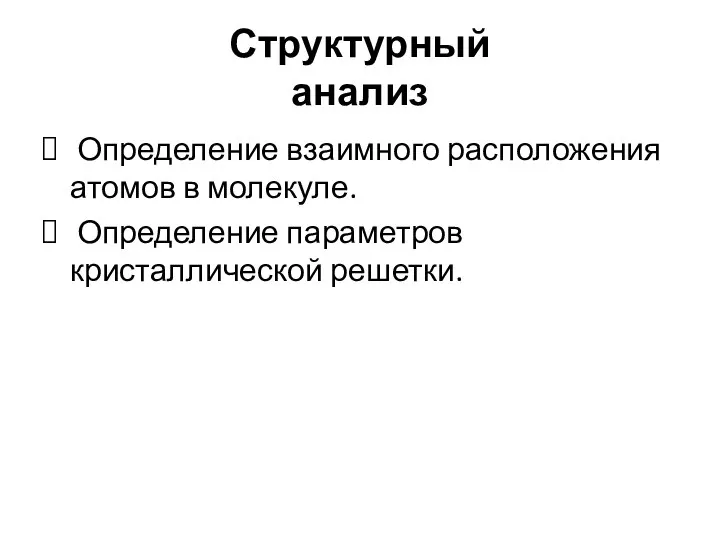 Структурный анализ Определение взаимного расположения атомов в молекуле. Определение параметров кристаллической решетки.