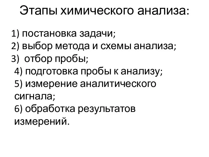 Этапы химического анализа: постановка задачи; выбор метода и схемы анализа; отбор пробы;