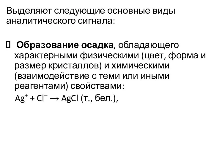 Выделяют следующие основные виды аналитического сигнала: Образование осадка, обладающего характерными физическими (цвет,