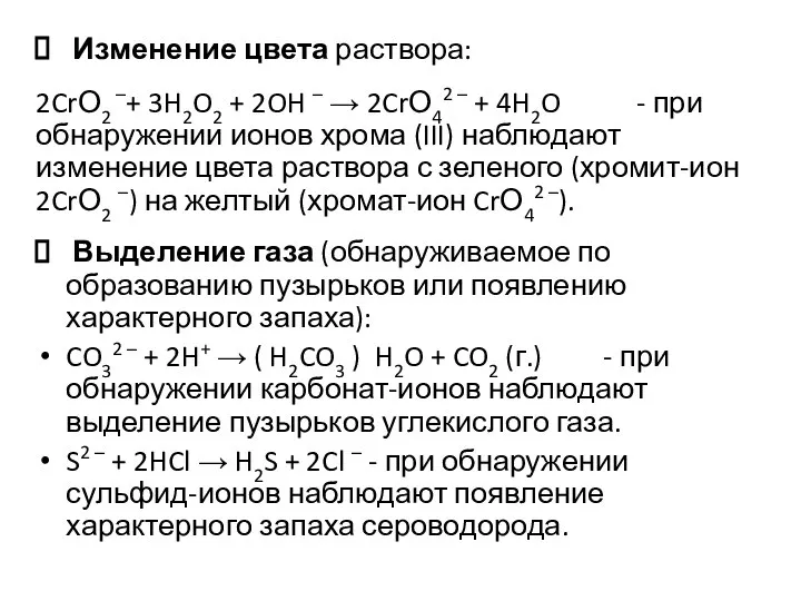 Изменение цвета раствора: 2CrО2 –+ 3H2O2 + 2OH – → 2CrО42 –