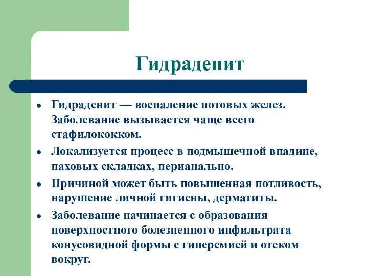 Гидраденит Гидраденит — воспаление потовых желез. Заболевание вызывается чаще всего стафилококком. Локализуется