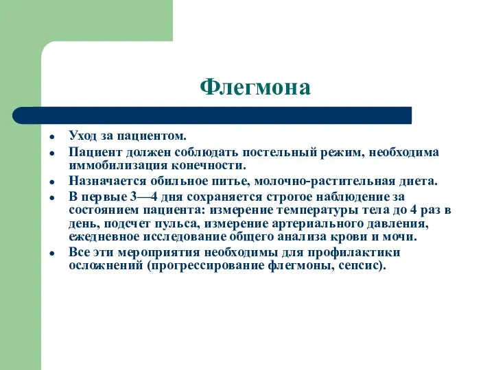 Флегмона Уход за пациентом. Пациент должен соблюдать постельный режим, необходима иммобилизация конечности.