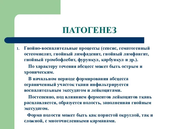 ПАТОГЕНЕЗ Гнойно-воспалительные процессы (сепсис, гематогенный остеомиелит, гнойный лимфаденит, гнойный лимфангит, гнойный тромбофлебит,