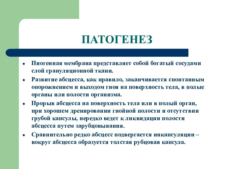 ПАТОГЕНЕЗ Пиогенная мембрана представляет собой богатый сосудами слой грануляционной ткани. Развитие абсцесса,