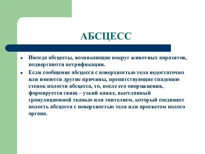 АБСЦЕСС Иногда абсцессы, возникающие вокруг животных паразитов, подвергаются петрификации. Если сообщение абсцесса