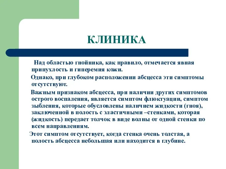 КЛИНИКА Над областью гнойника, как правило, отмечается явная припухлость и гиперемия кожи.