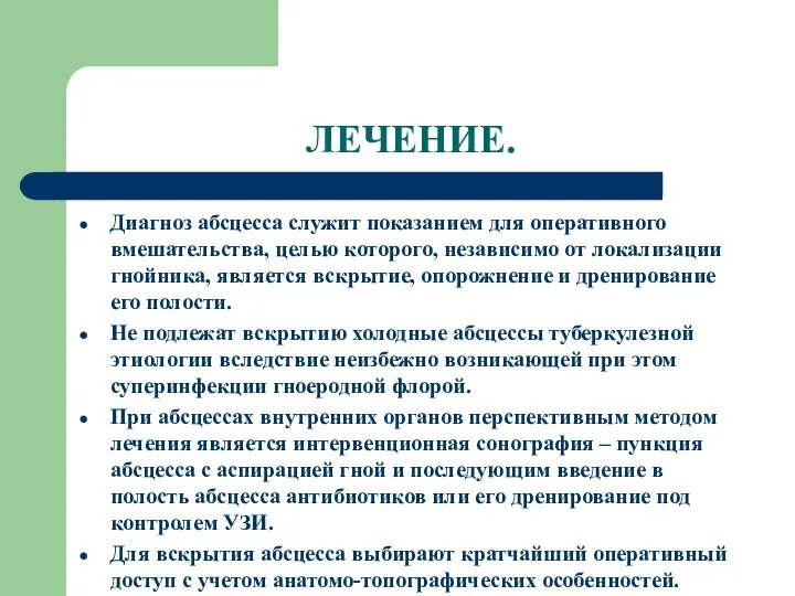 ЛЕЧЕНИЕ. Диагноз абсцесса служит показанием для оперативного вмешательства, целью которого, независимо от