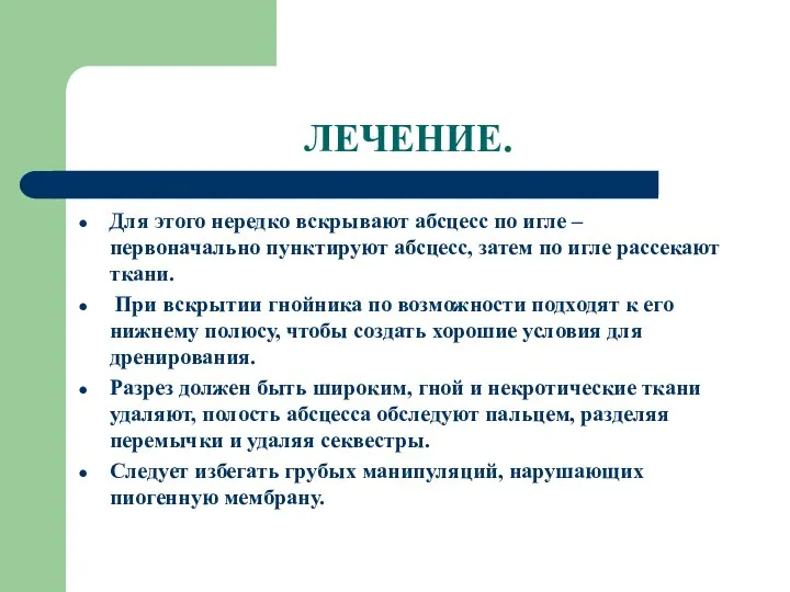 ЛЕЧЕНИЕ. Для этого нередко вскрывают абсцесс по игле – первоначально пунктируют абсцесс,