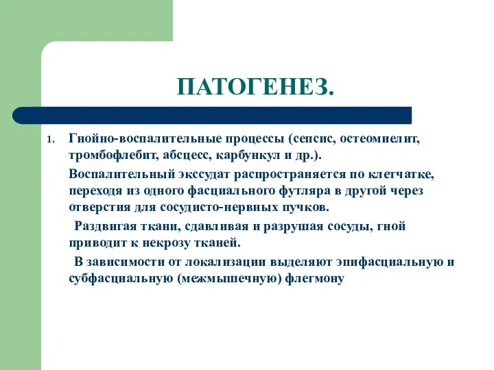 ПАТОГЕНЕЗ. Гнойно-воспалительные процессы (сепсис, остеомиелит, тромбофлебит, абсцесс, карбункул и др.). Воспалительный экссудат