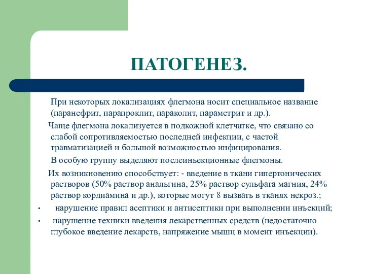 ПАТОГЕНЕЗ. При некоторых локализациях флегмона носит специальное название (паранефрит, парапроклит, параколит, параметрит