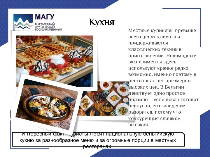 Кухня Местные кулинары превыше всего ценят клиента и придерживаются классических техник в