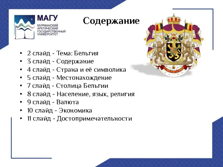 Содержание 2 слайд - Тема: Бельгия 3 слайд - Содержание 4 слайд