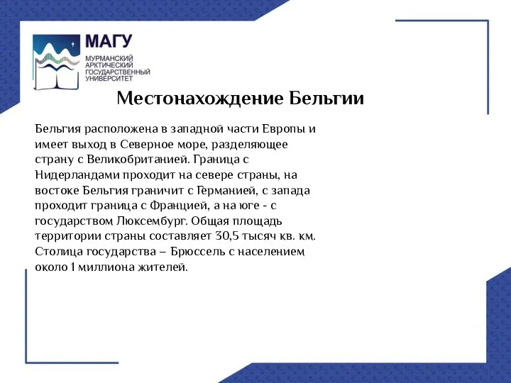 Местонахождение Бельгии Бельгия расположена в западной части Европы и имеет выход в