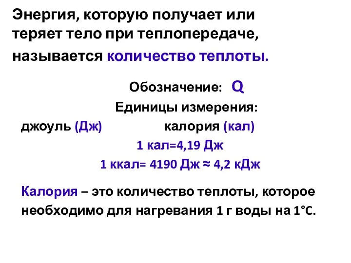 Энергия, которую получает или теряет тело при теплопередаче, называется количество теплоты. Обозначение: