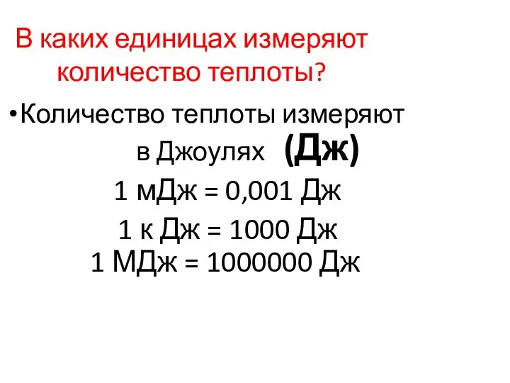 В каких единицах измеряют количество теплоты? Количество теплоты измеряют в Джоулях (Дж)