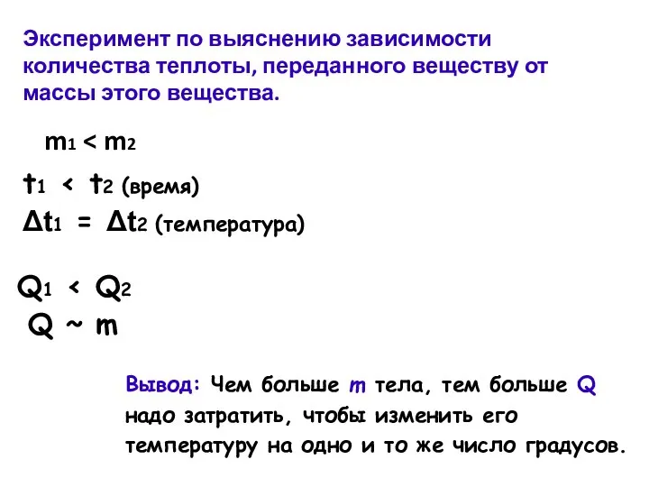 Эксперимент по выяснению зависимости количества теплоты, переданного веществу от массы этого вещества.