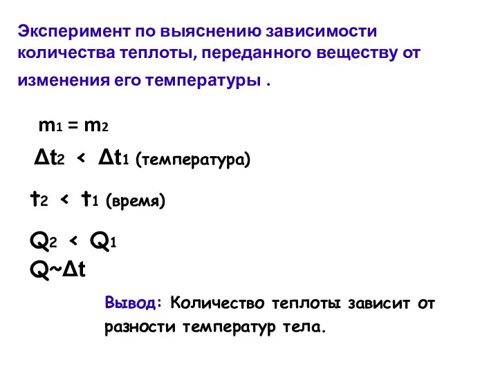 Эксперимент по выяснению зависимости количества теплоты, переданного веществу от изменения его температуры