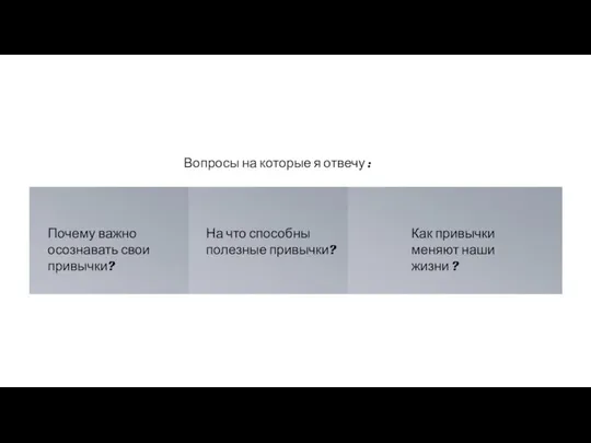 Вопросы на которые я отвечу : Почему важно осознавать свои привычки? Как