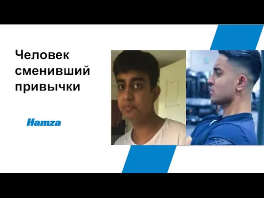 Человек сменивший привычки Hamza